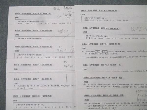 鉄緑会 入試化学演習 第1～13回/化学受験講座 確認テスト 後期第2～13