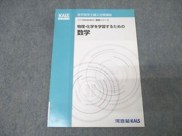 河合塾KALS 医学部学士編入対策講座 物理・化学を学習するための数学