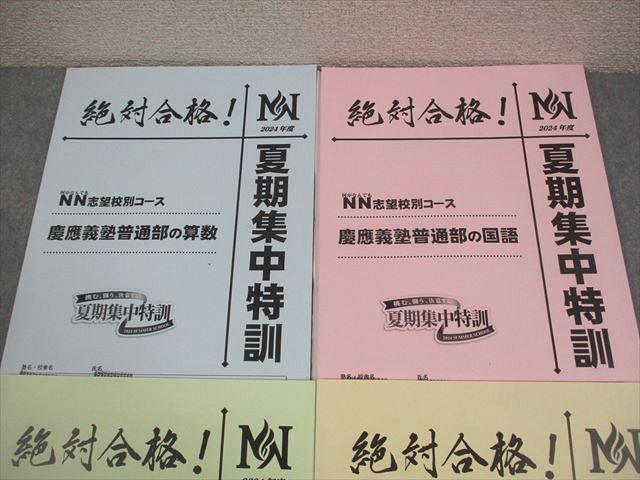 早稲田アカデミー 小6 算数 NN志望校別コース 慶應義塾普通部の国語