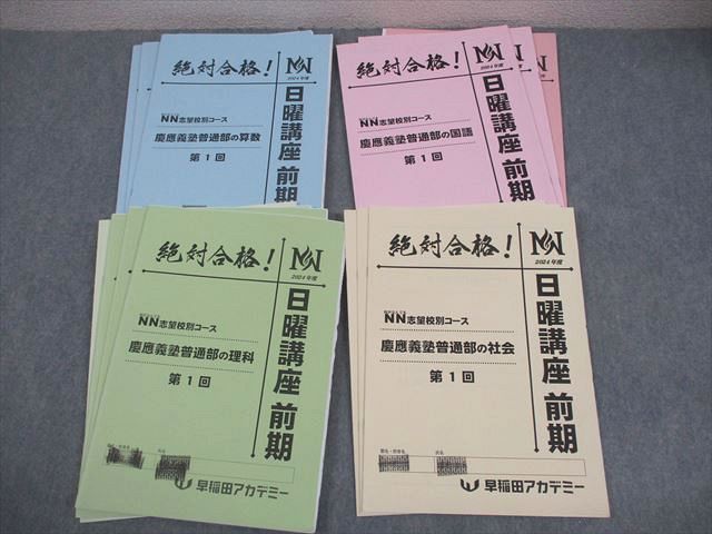 早稲田アカデミー 小6 NN志望校別コース 慶應義塾普通部の国語/算数