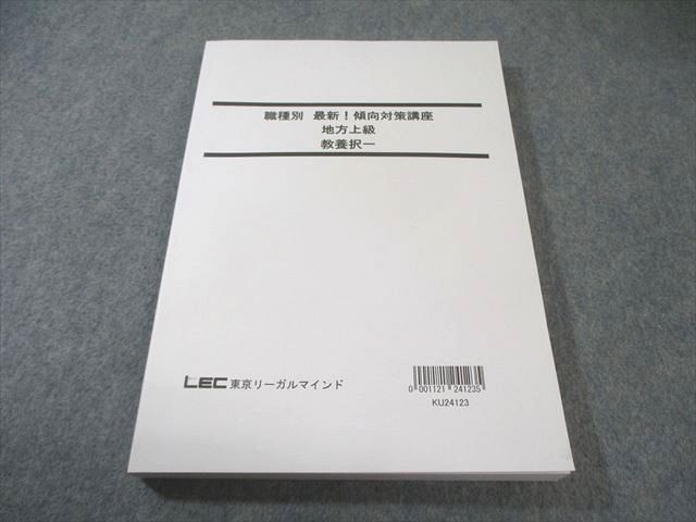 LEC 公務員試験対策 職種別傾向対策講座 地方上級 教養択一 2025年合格