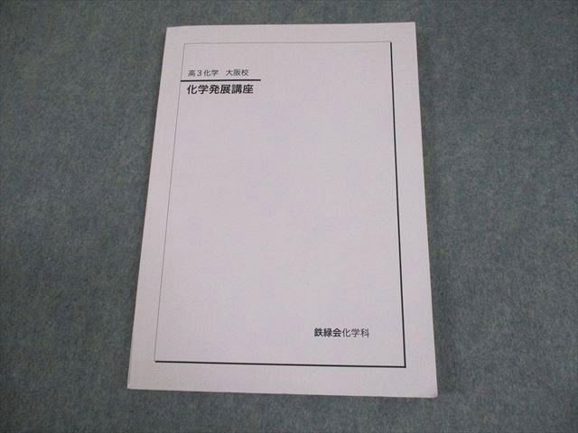 鉄緑会大阪校 高3化学 化学発展講座 テキスト 状態良い 2023 012m0D
