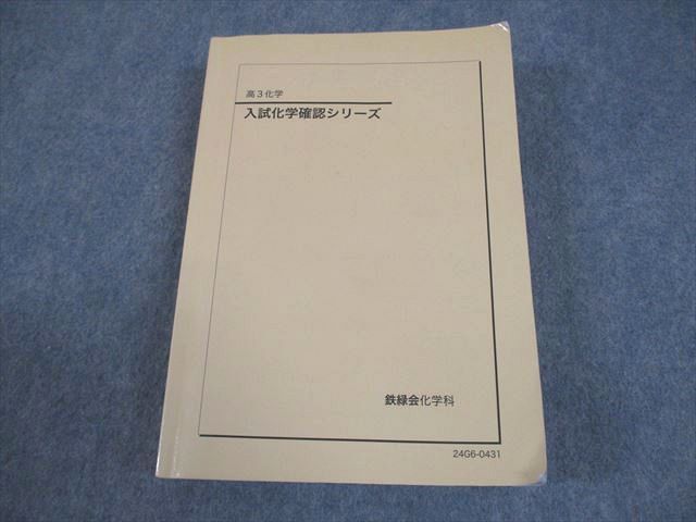 鉄緑会 高3 化学 入試化学確認シリーズ テキスト 2024 032S0D - メルカリ