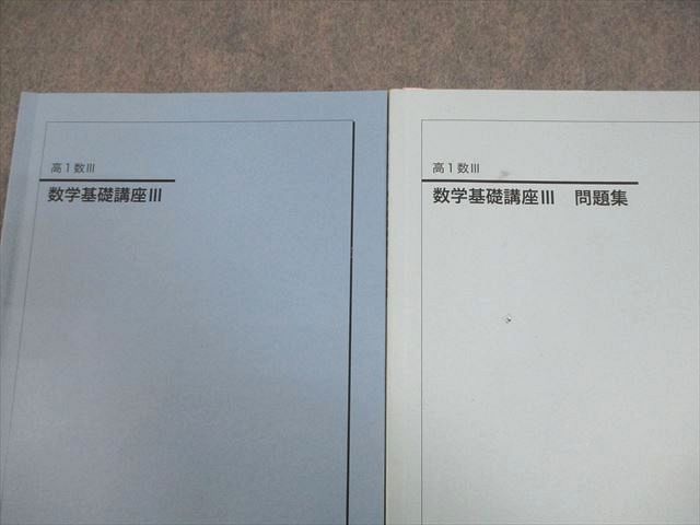 鉄緑会 高1数III 数学基礎講座III テキスト/問題集 2022 計2冊 008s0D