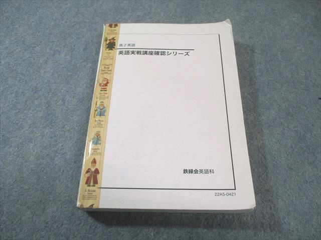 鉄緑会 高2 英語実戦講座確認シリーズ 2022 023m0D - メルカリ