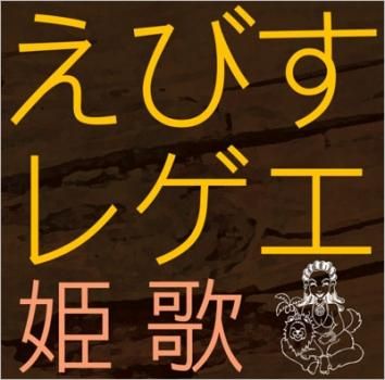 えびすレゲエ 姫歌 【CD、音楽 中古 CD】レンタル落ち - メルカリ