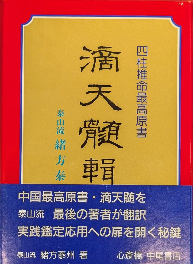 中尾書店 四柱推命最高原書 緒方泰洲 滴天髄輯要 - メルカリ