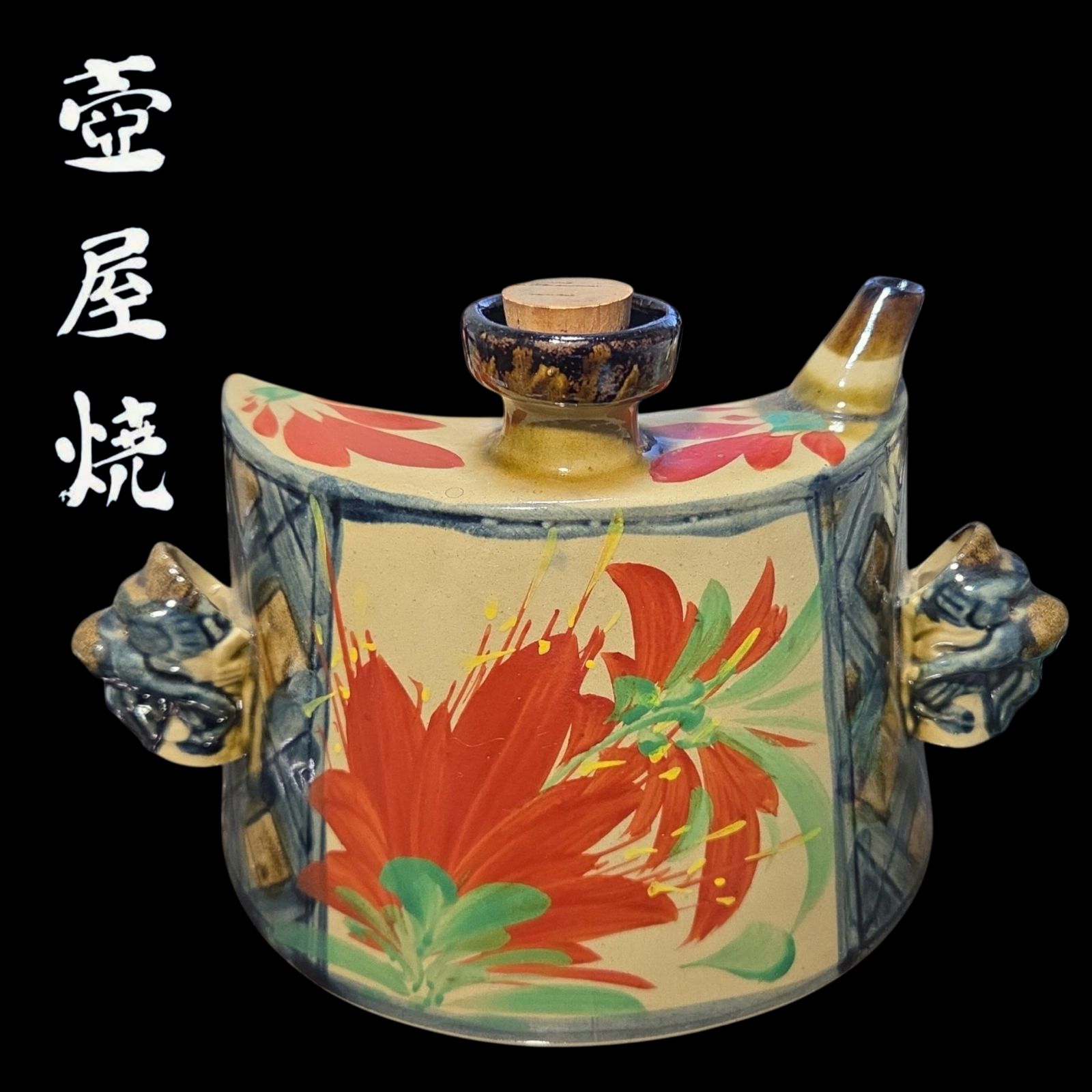 壺屋焼 末吉窯 抱瓶 だちびん やちむん 琉球 酒器 泡盛瓶 伝統工芸 古