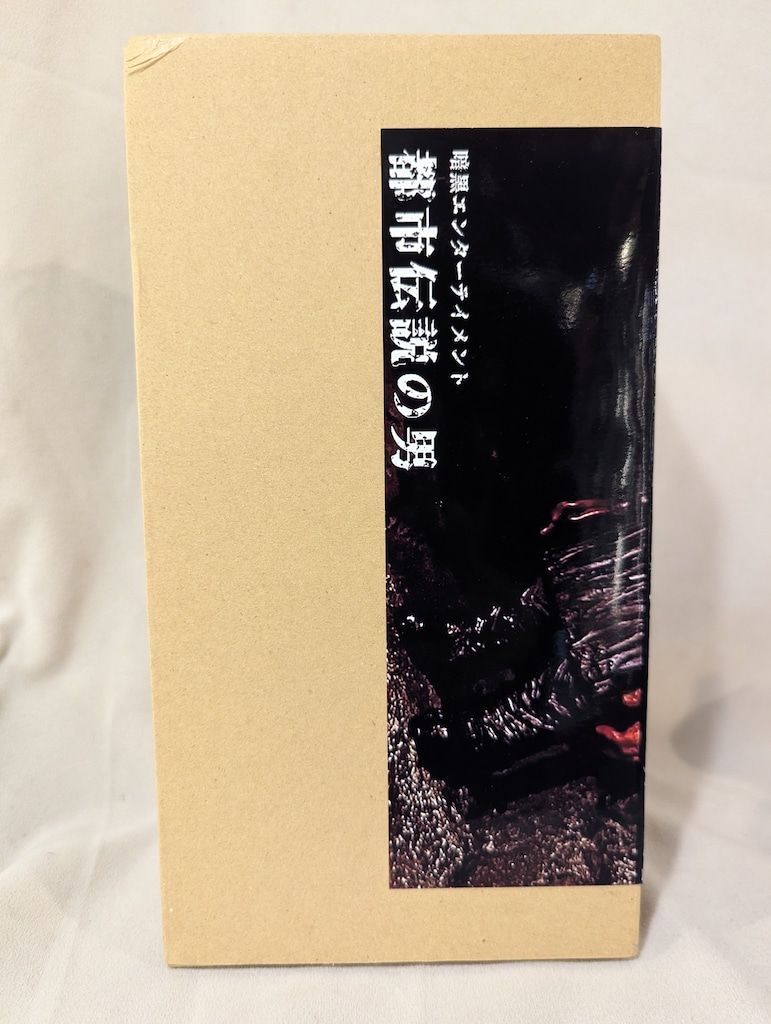 暗黒エンターテイメント ナガレ 都市伝説の男 変な顔の男 黒成型