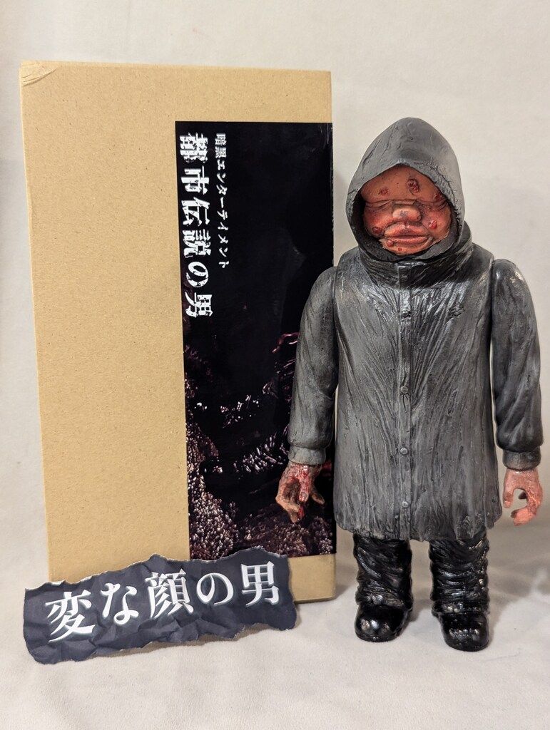 暗黒エンターテイメント ナガレ 都市伝説の男 変な顔の男 黒成型