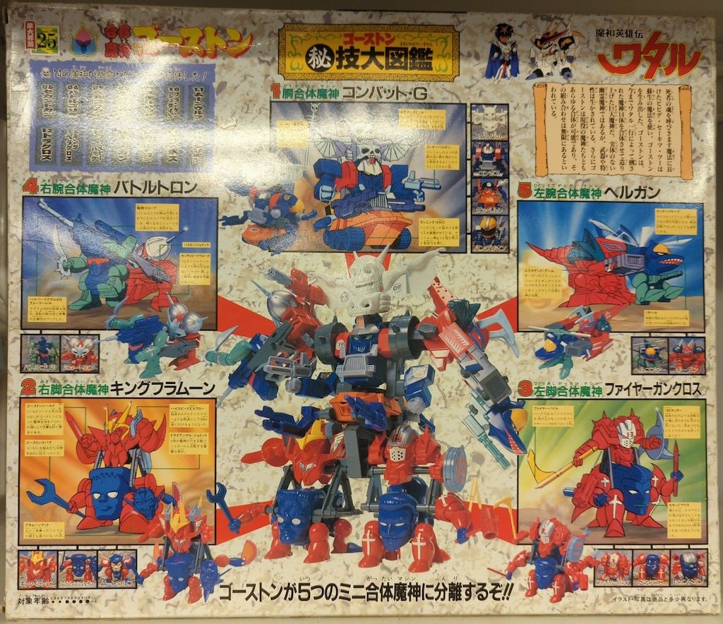 タカラ 魔神大集合 魔神英雄伝ワタル 合体魔神ゴーストン 25 - メルカリ