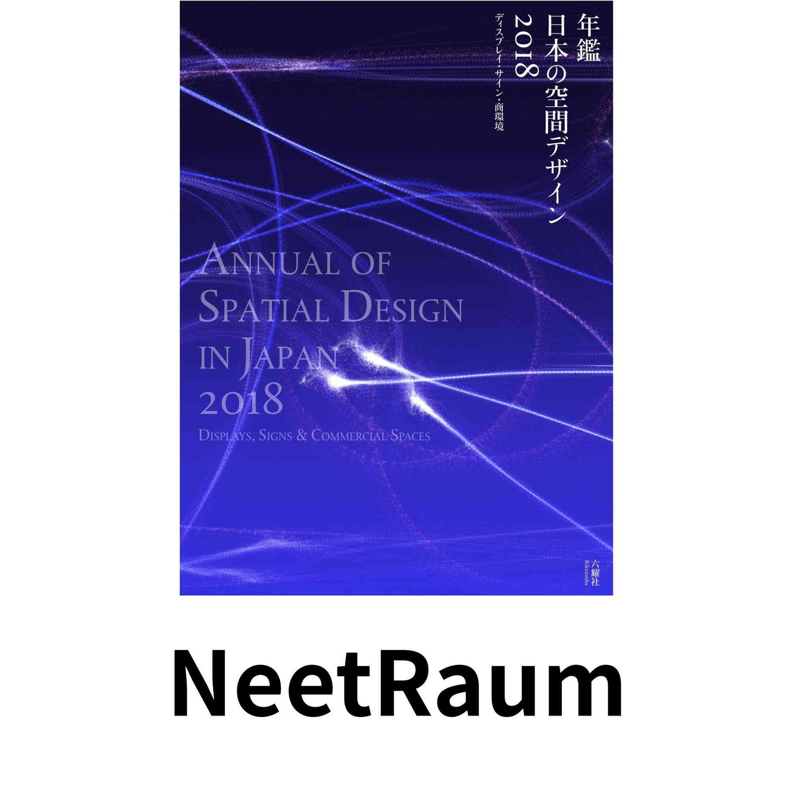年鑑日本の空間デザイン2018 ディスプレイ・サイン・商環境 [単行本