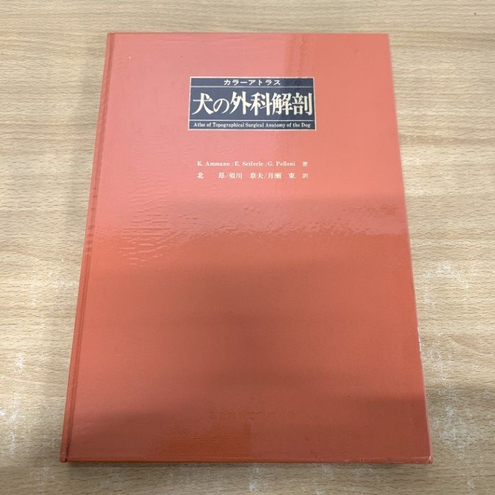 △01)【1点限り!】犬の外科解剖 カラーアトラス/K.Amman/北昂/医歯薬