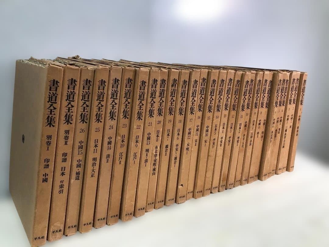 送料無料】平凡社 書道全集 全26巻＋別巻2冊 計28冊 外箱付 書道資料