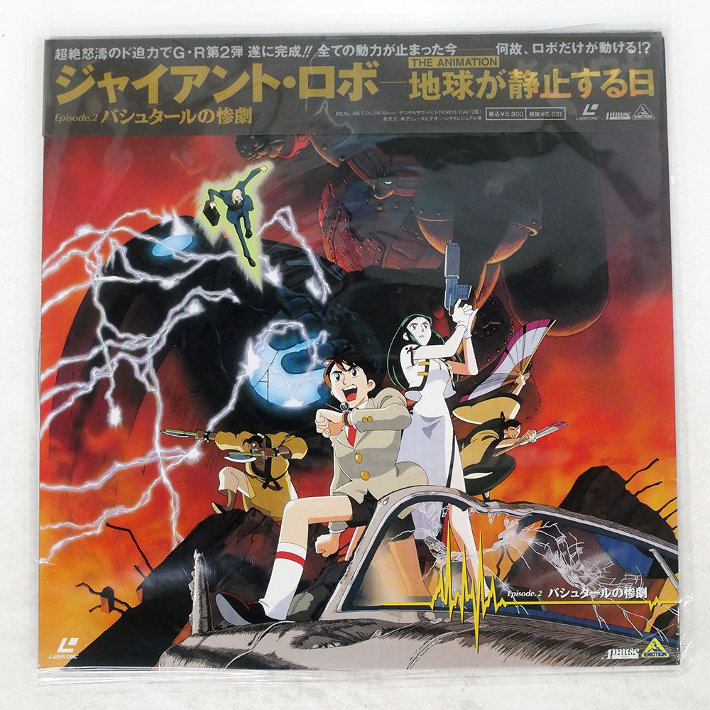 帯付き 国内盤 今川泰宏/ジャイアントロボ 地球が静止する日 EPISODE.2