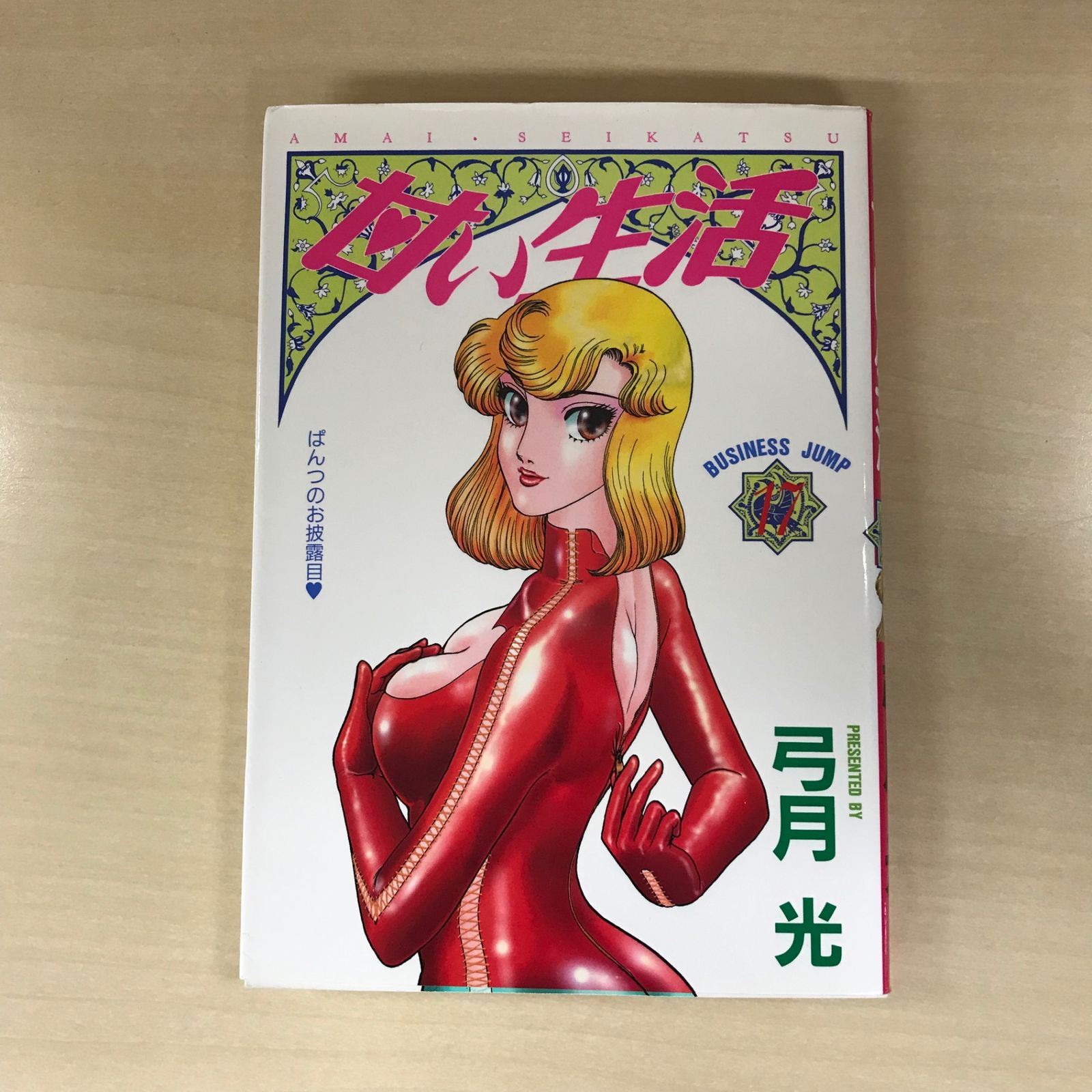 甘い生活 17巻/【作者】弓月光/GF-0226008922-YP/GF12221 - メルカリ