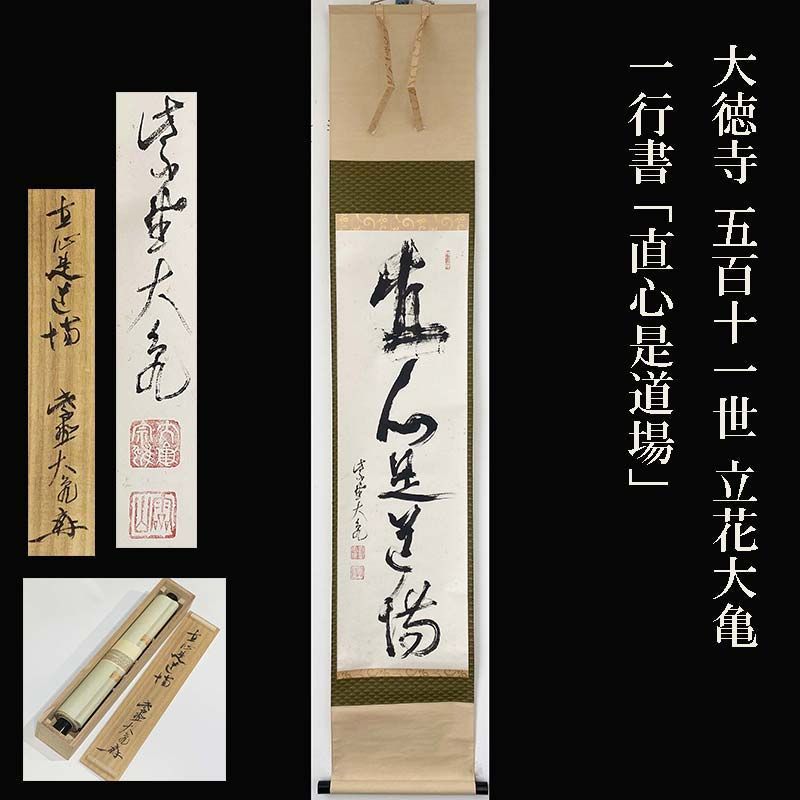 大徳寺 五百十一世 立花大亀 一行書 「直心是道場」茶掛 茶道 茶道具