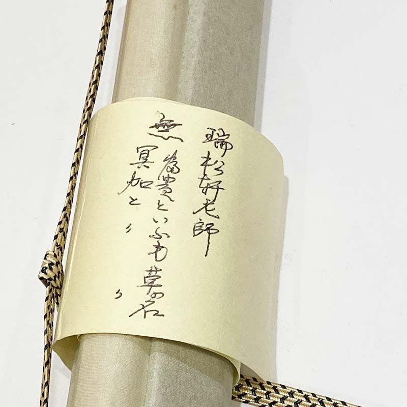 妙心寺管長 古仲鳳洲 書 「無」 鳳州玄瑞 瑞松軒 臨済宗妙心寺派19代管