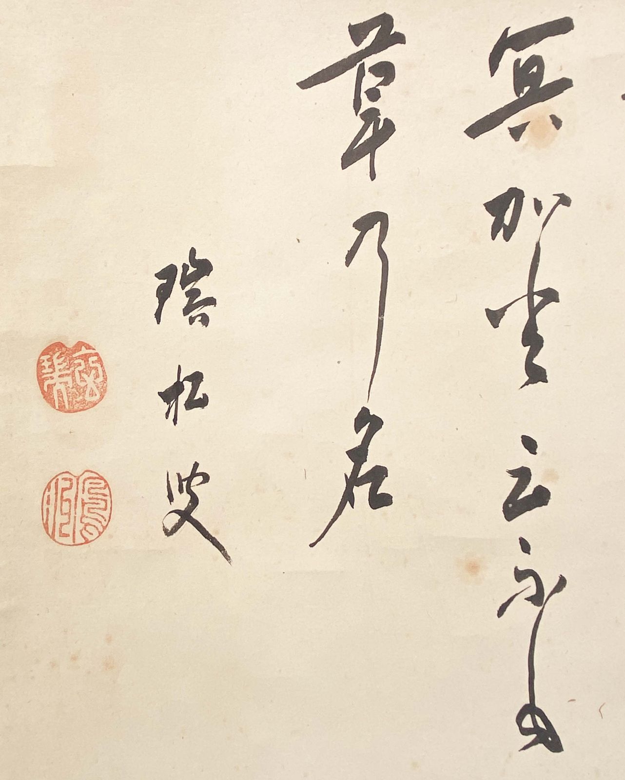 妙心寺管長 古仲鳳洲 書 「無」 鳳州玄瑞 瑞松軒 臨済宗妙心寺派19代管