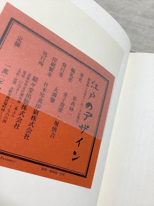 函入り】江戸のデザイン ｜ 草森紳一 / 横尾忠則 (装幀) (駸々堂