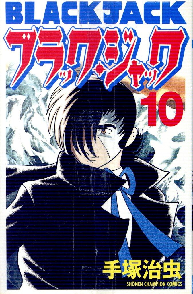 秋田書店 少年チャンピオンコミックス 手塚治虫 ブラック・ジャック
