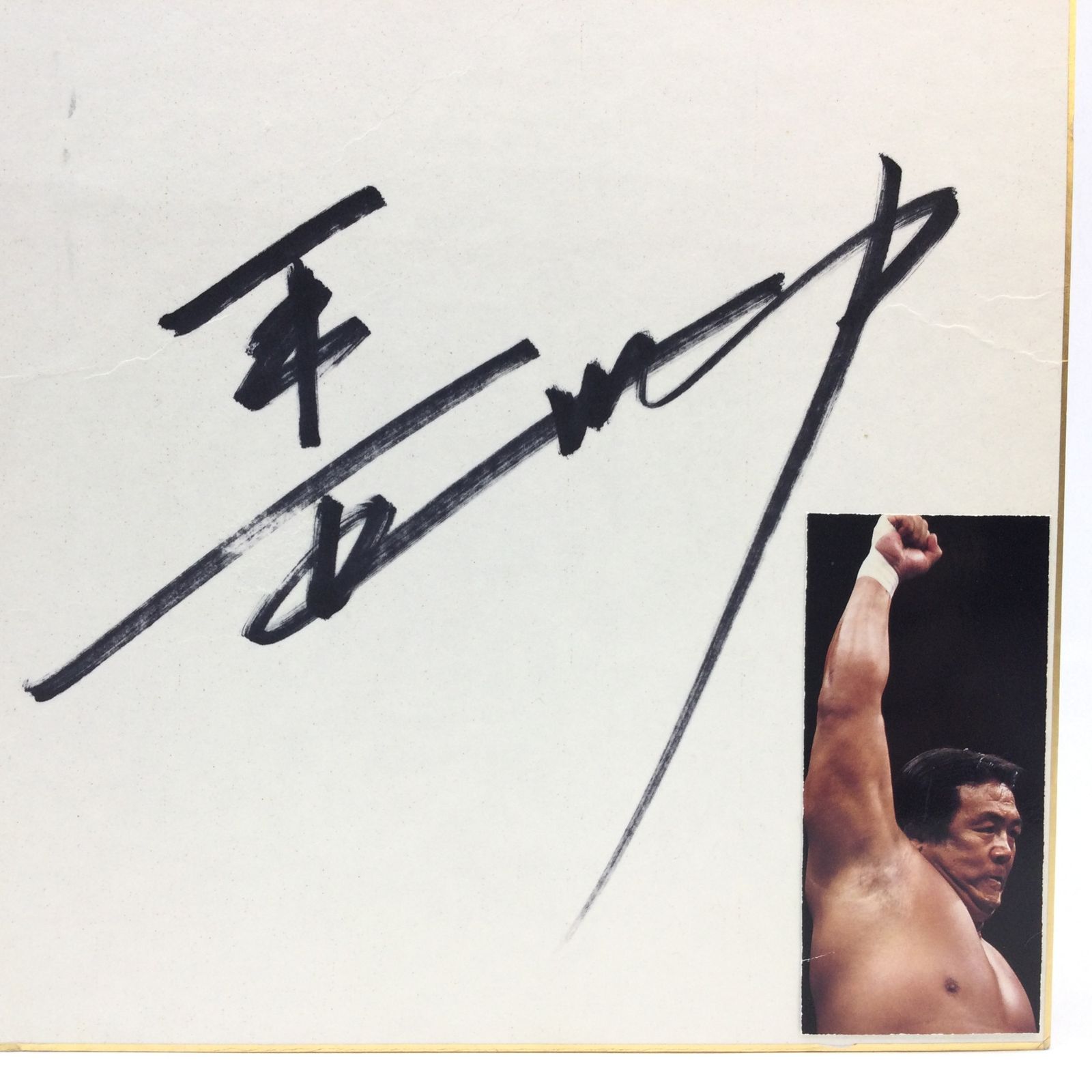 2249 【直筆サイン色紙】長州力 写真付き 新日本プロレス プロレスラー