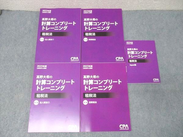CPA会計学院 公認会計士講座 ?野大希の計算コンプリートトレーニング
