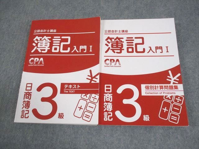 CPA会計学院 公認会計士講座 簿記入門I 日商簿記3級 テキスト/個別計算