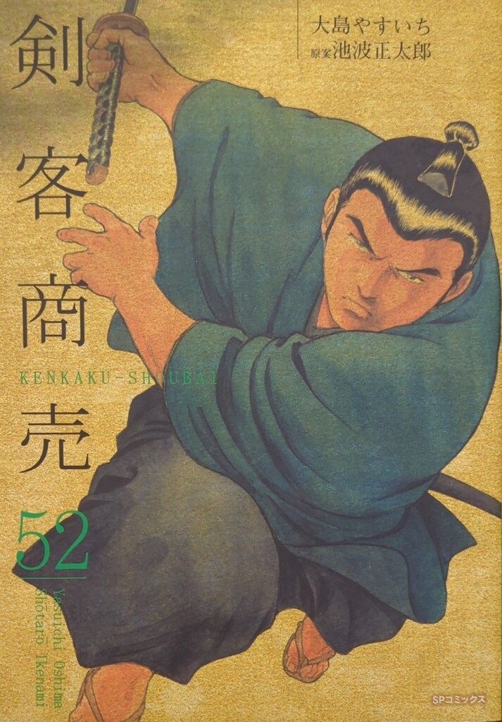 リイド社 SPコミックス 大島やすいち 剣客商売 52 - メルカリ