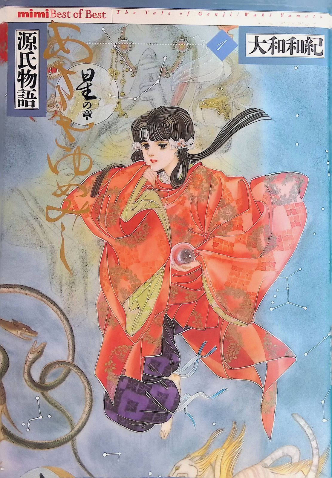 あさきゆめみし 1 星の章: 源氏物語 大和和紀 - メルカリ