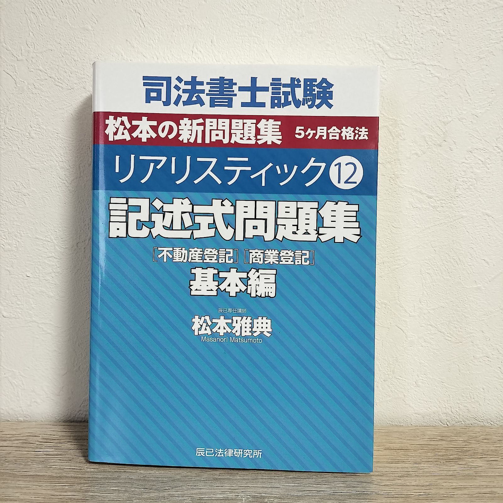司法書士試験 リアリスティック12 記述式問題集 基本編［不動産登記