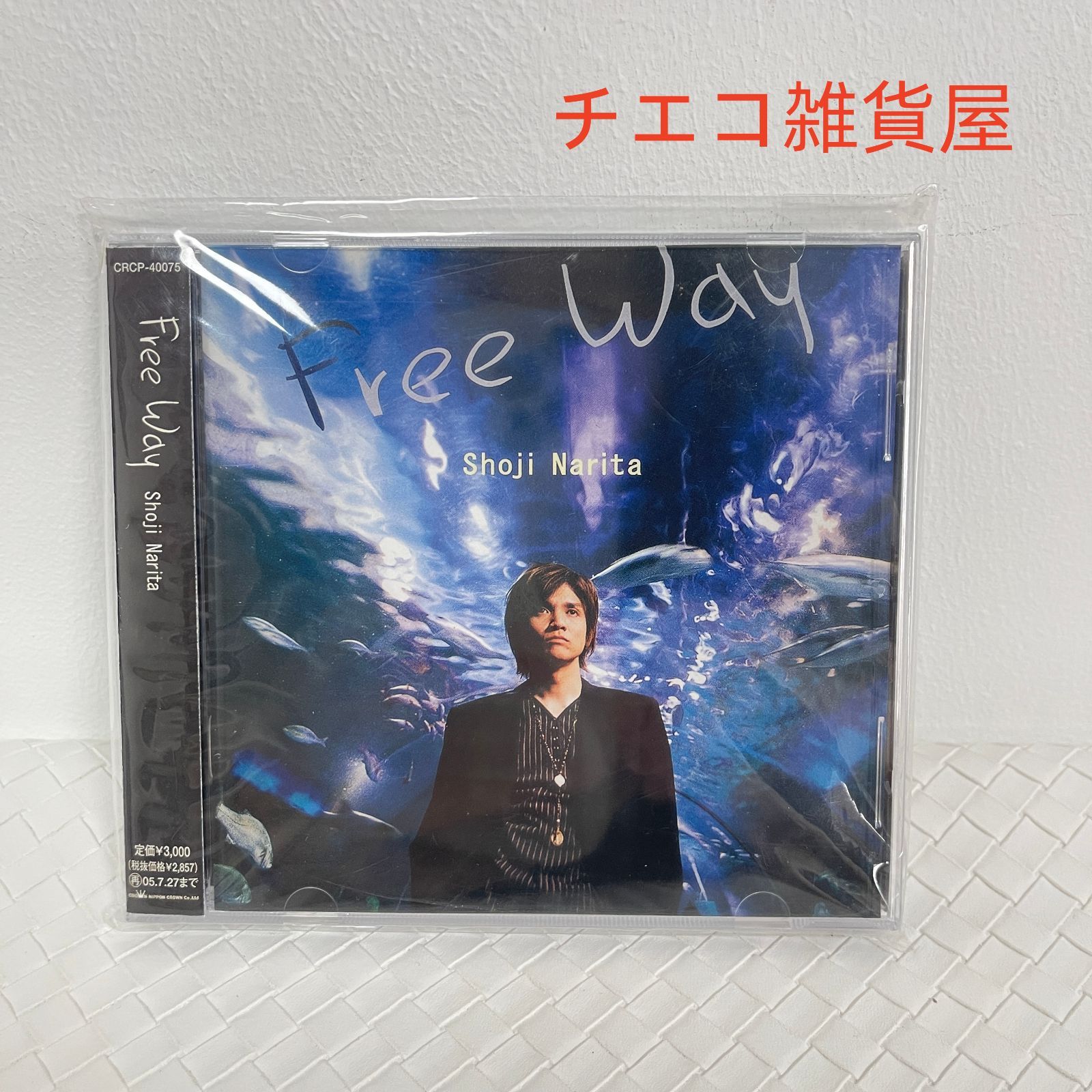 成田昭次 Free Way (フリーウェイ) CD - メルカリ