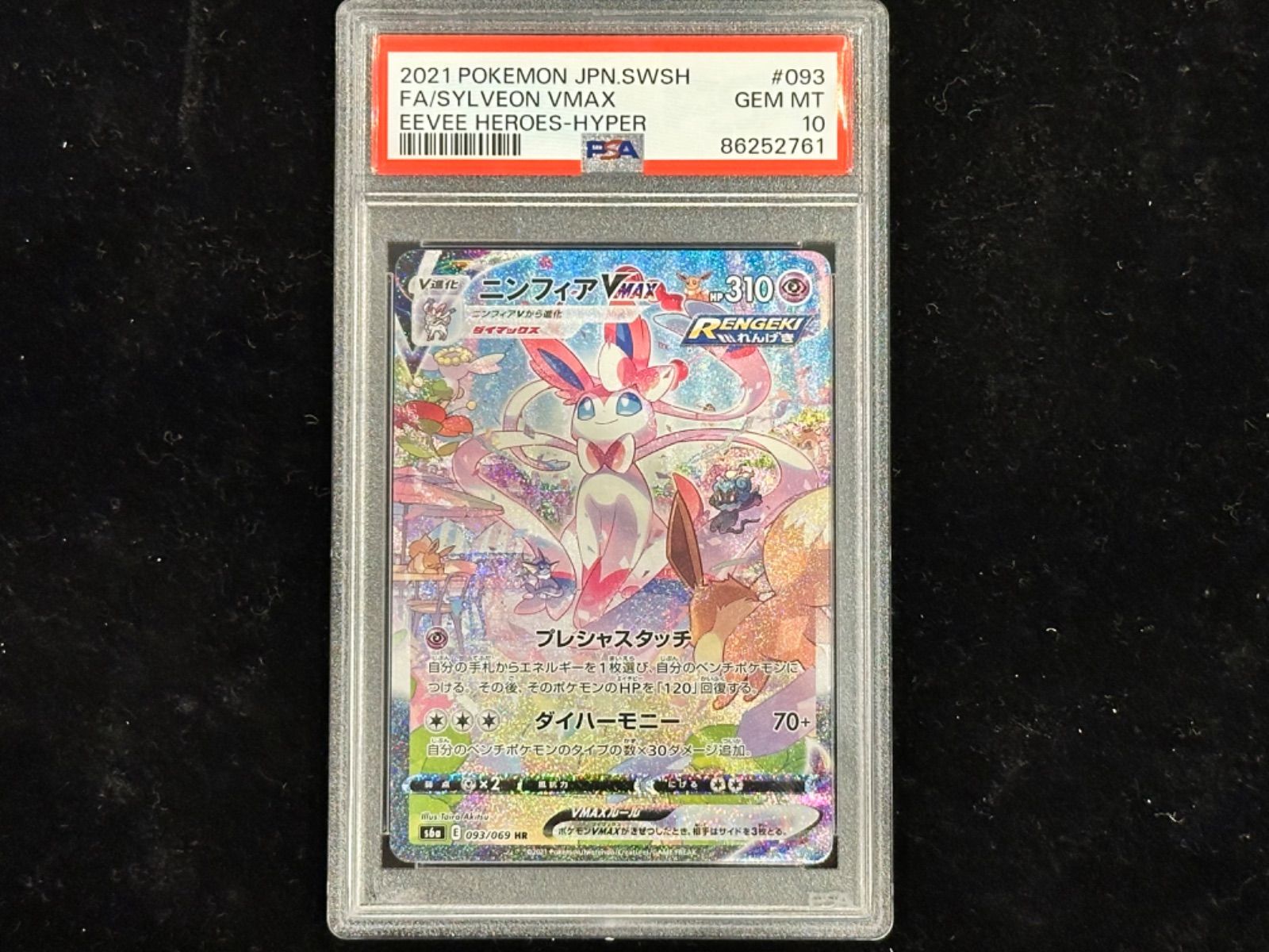 PSA10〕ニンフィアVMAX(SA)【HR】{093/069} [その他] - メルカリ