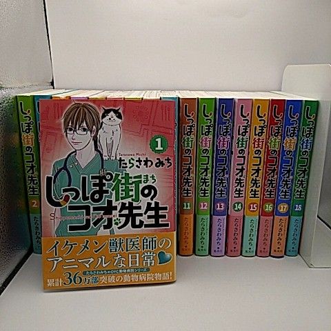 しっぽ街のコオ先生 1~18巻セット たらさわみち 2510-Son-1 - メルカリ