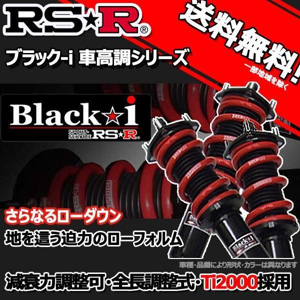 車高調 RS-R Black☆i ブラックアイ N-BOXカスタム JF1 23/12～29/8 FF