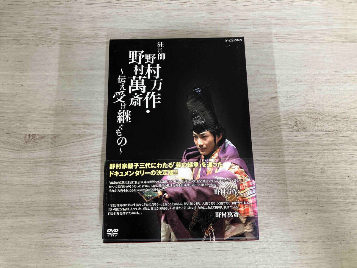 DVD BOX 狂言師 野村万作・野村萬斎~伝え受け継ぐもの~ - メルカリ