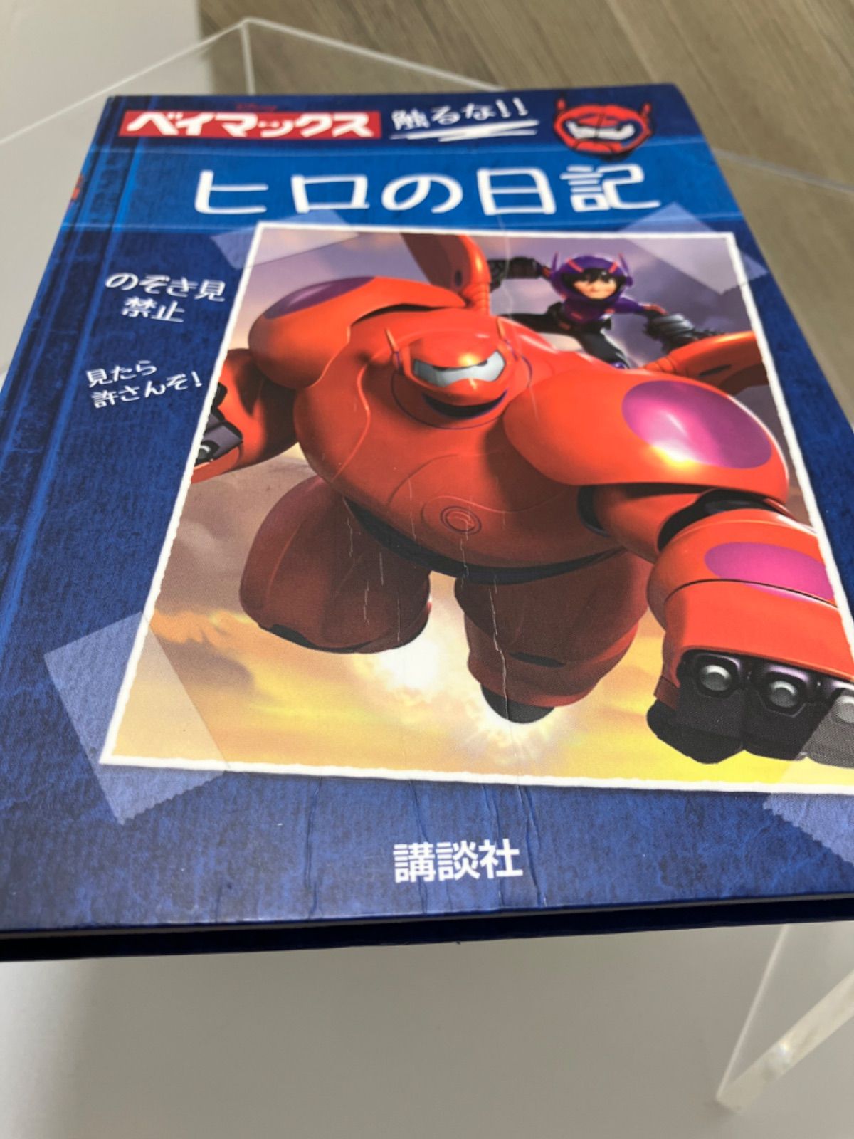 希少本】ディズニー ベイマックス ヒロの日記 - メルカリ