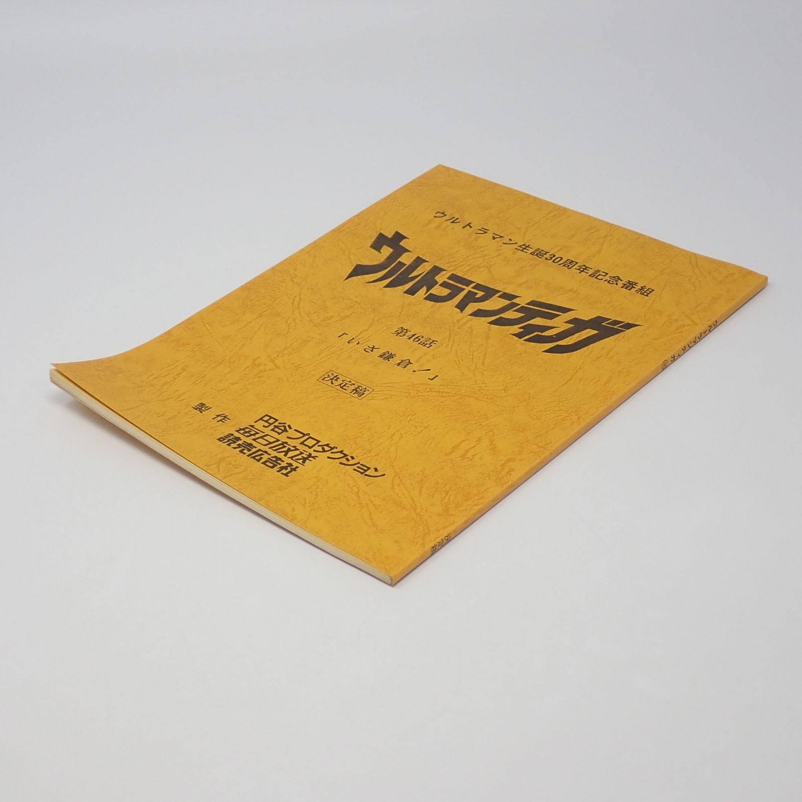 台本 ウルトラマンティガ 第46話 いざ鎌倉！ 決定稿 円谷プロ 長野博