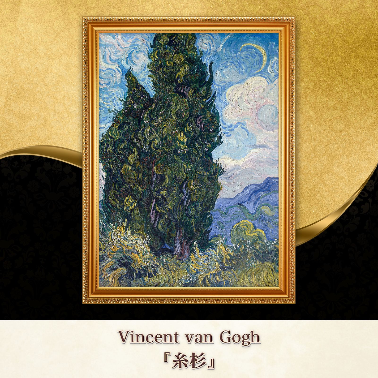 vincent van Gogh 糸杉 油彩 95×73cm F30号 vincent van Gogh 糸杉