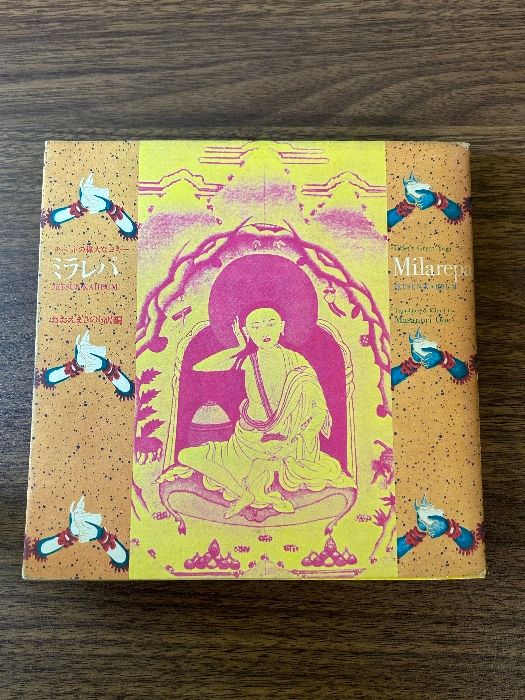 ミラレパ-チベットの偉大なヨギー おおえまさのり訳編 チベット密教