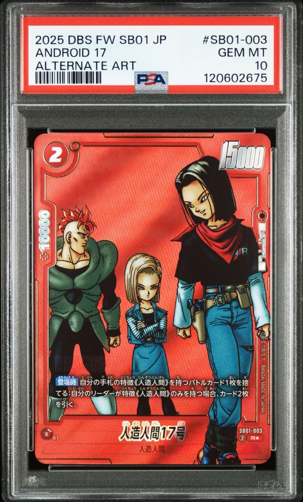 PSA10連番】2連番 ドラゴンボールフュージョンワールド 人造人間17号