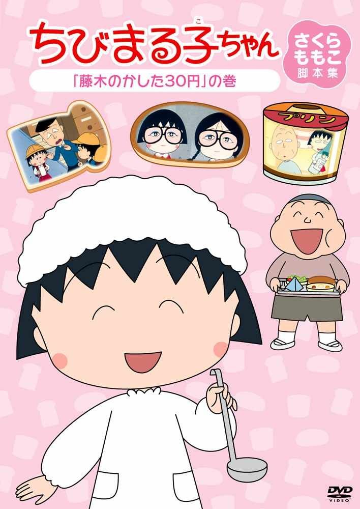 ちびまる子ちゃん さくらももこ脚本集 「藤木のかした30円」の巻 [DVD