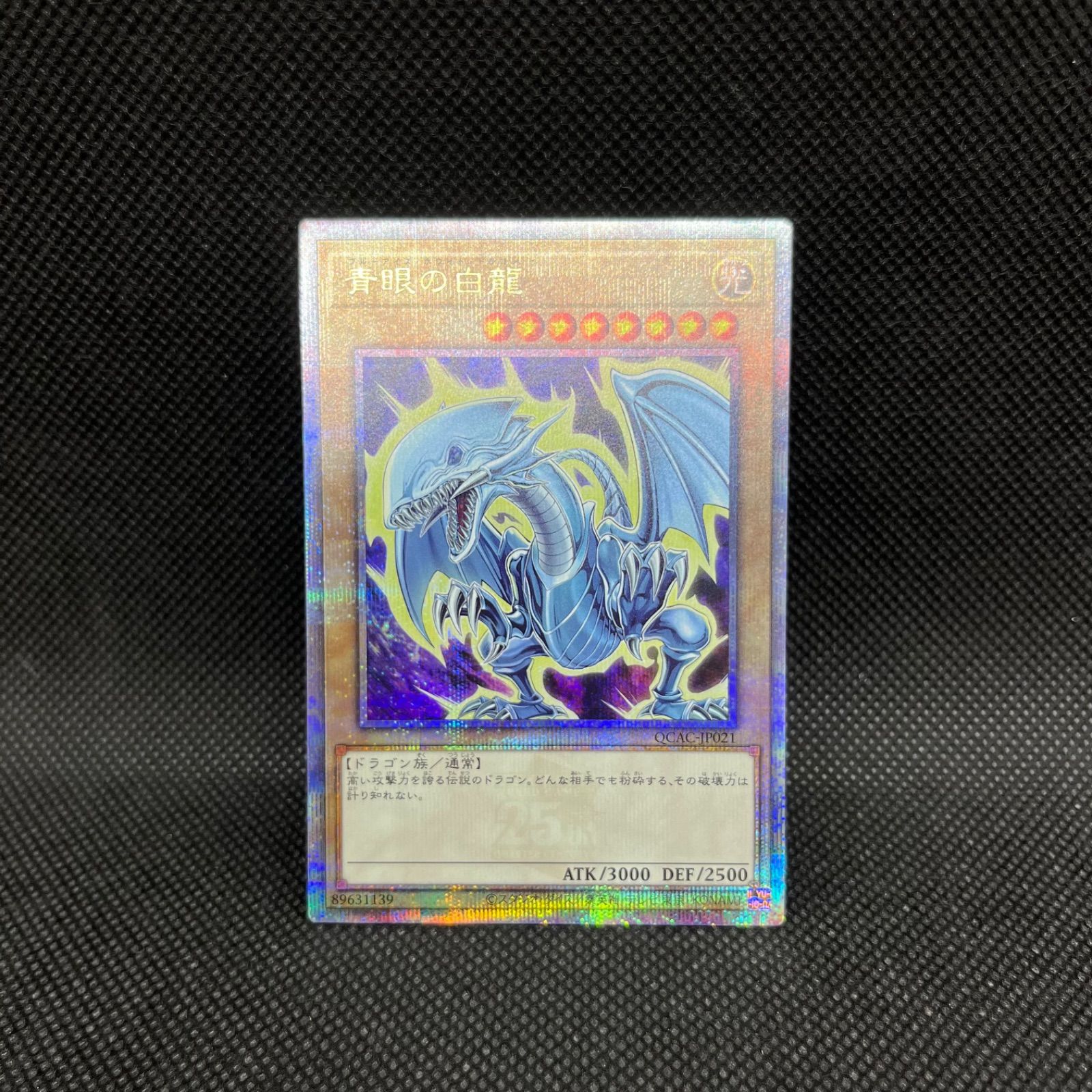 青眼の白龍 遊戯王 青眼の白龍 QUARTER CENTURY クオシク 25th 25th