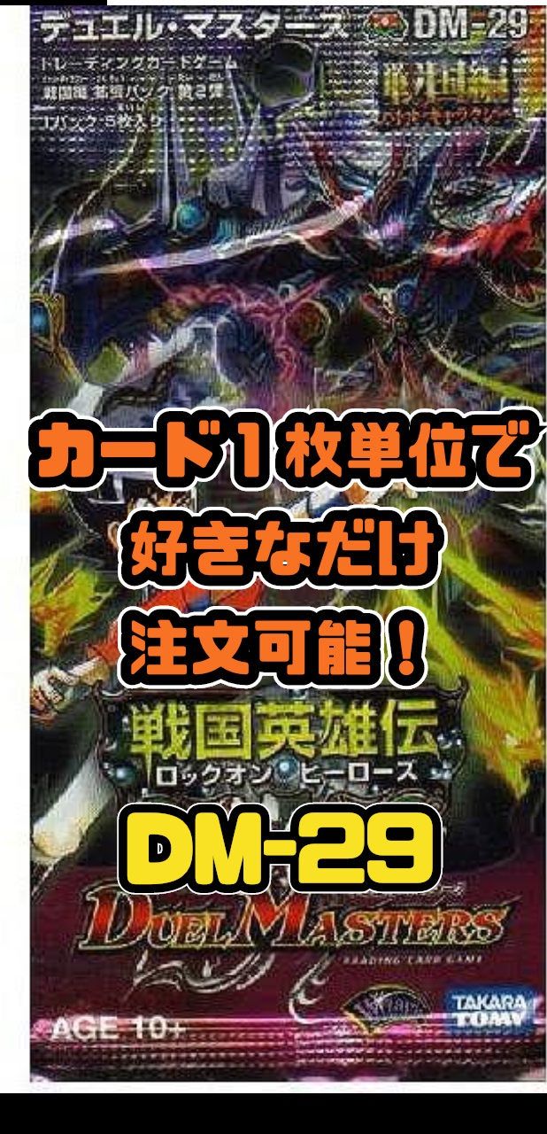 デュエルマスターズ DM29-戦国編2 戦国英雄伝-ロックオン・ヒーローズ