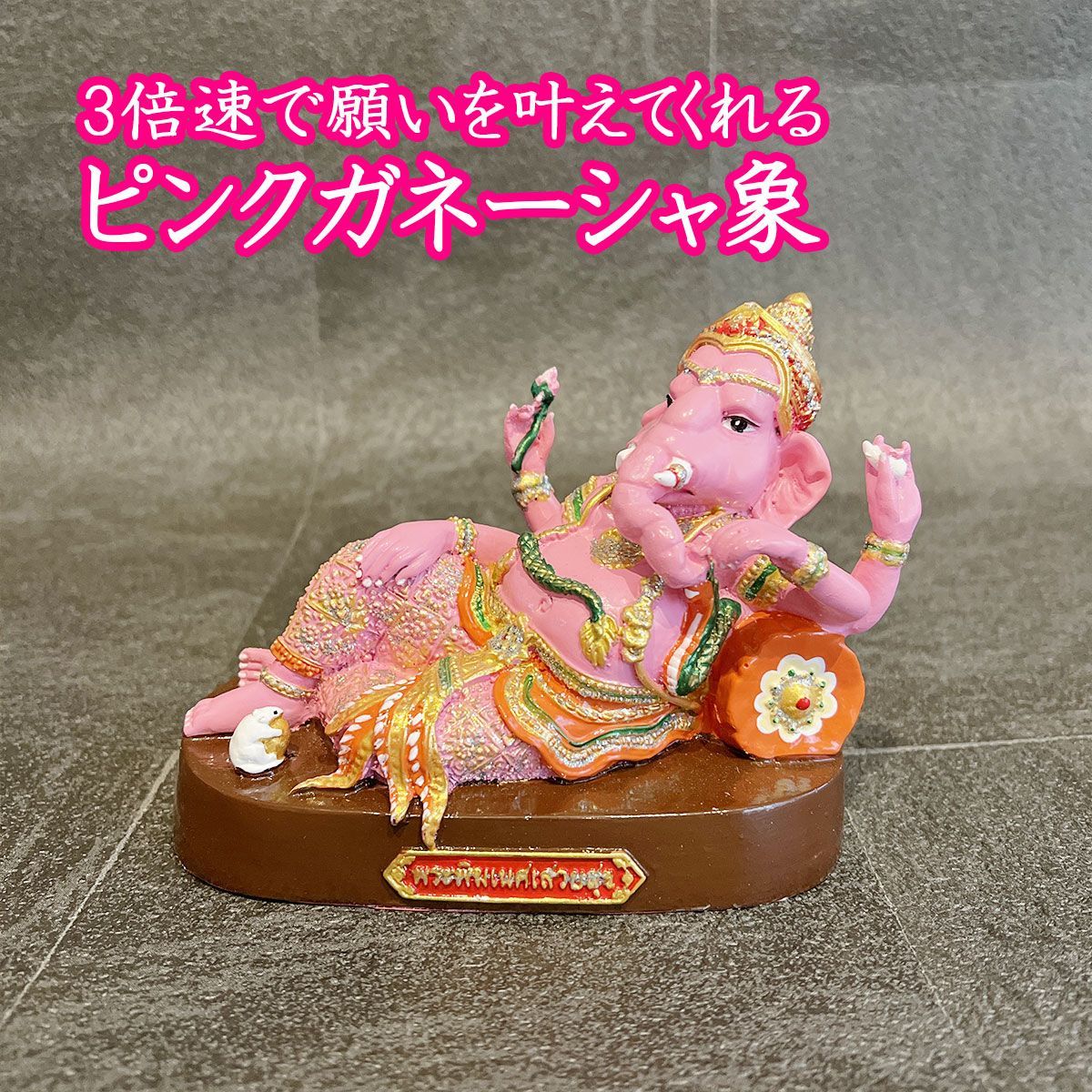 3倍速で願いが叶うと言われている【ピンクのガネーシャ】タイの現地で