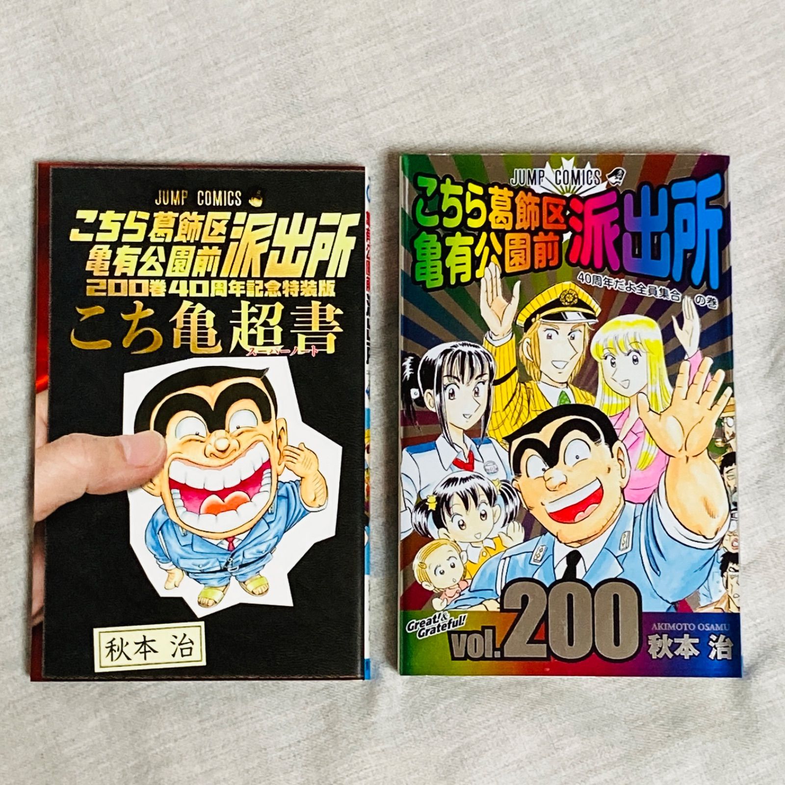 初版/特典多数付き】こちら葛飾区亀有公園前派出所 200巻 40周年記念特