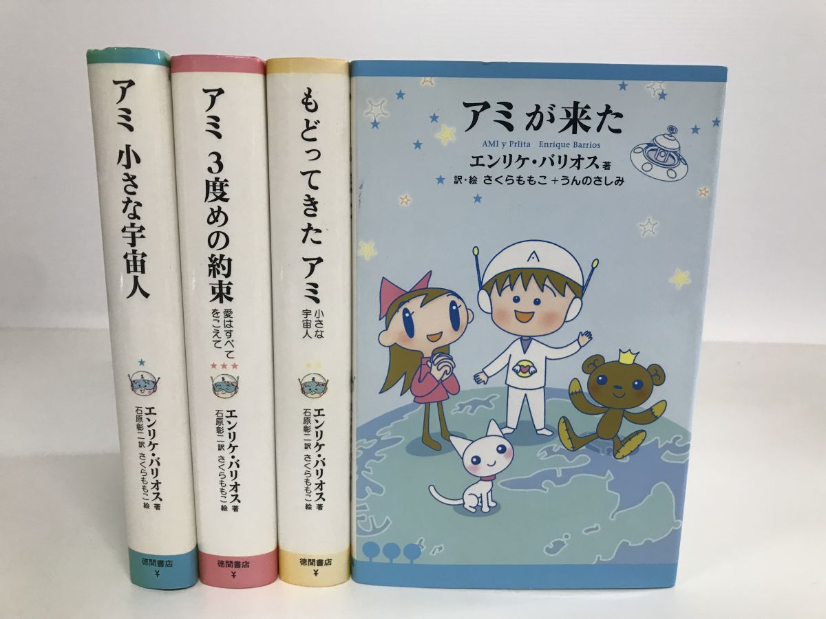 アミ小さな宇宙人 3冊セット エンリケ・バリオス アミシリーズ 3冊
