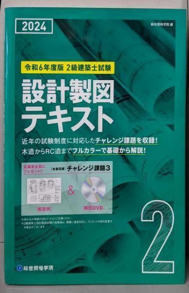 令和2年度 1級建築士 総合資格学院 教材 中古】令和6