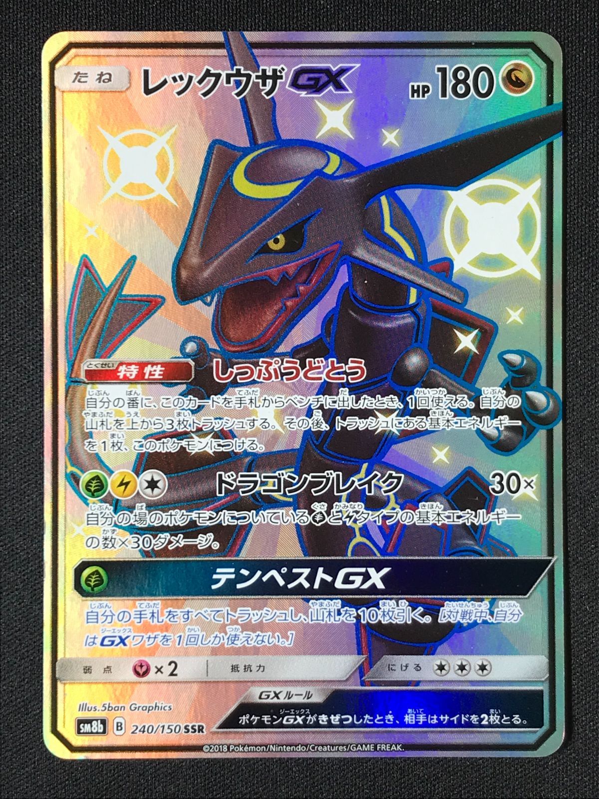 ポケモンカードゲーム ポケカ レックウザGX SSR SM8b-240 SM8b ハイ