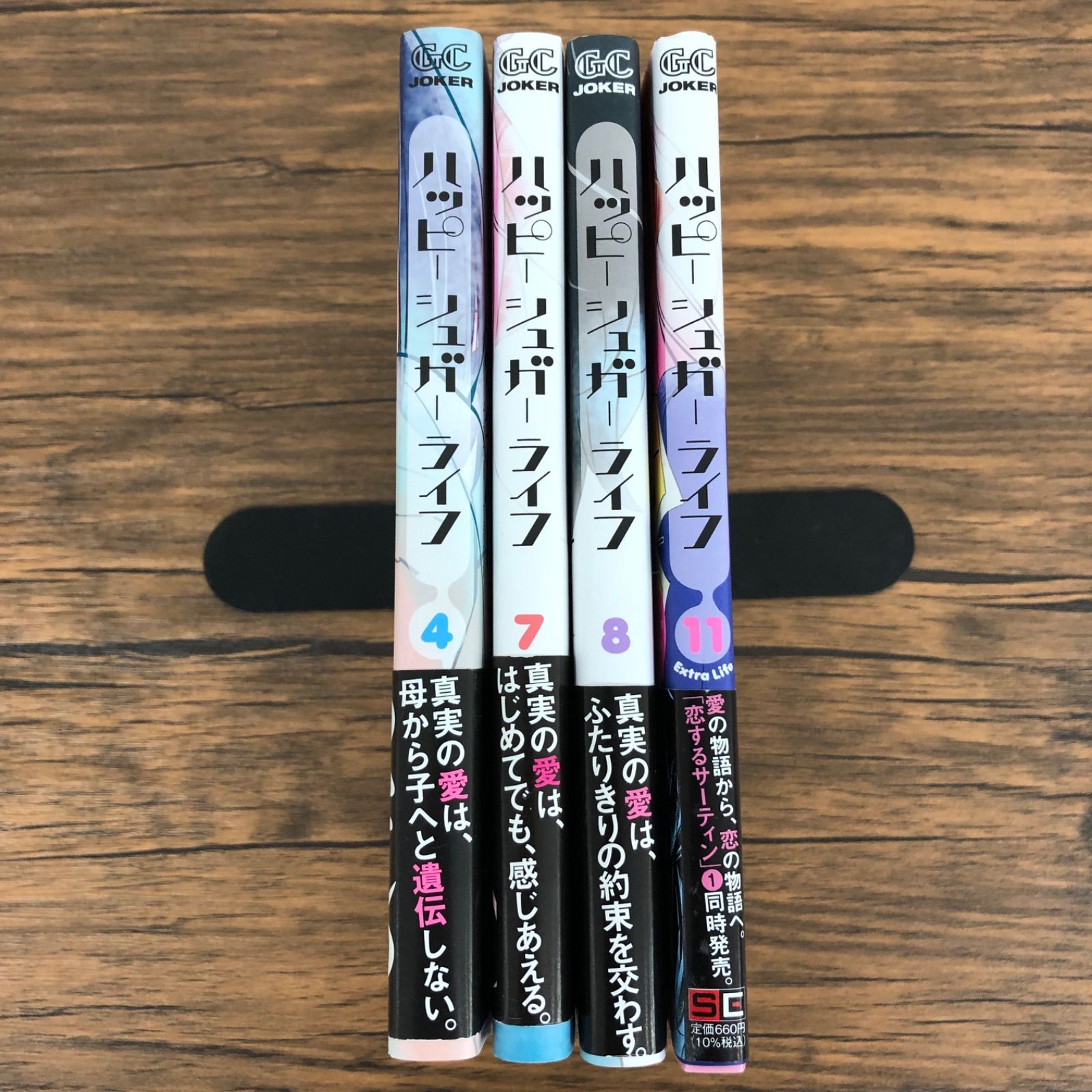 ハッピーシュガーライフ】4巻・7巻・8巻・11巻/鍵空とみやき/KA0497